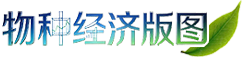 物种经济版图