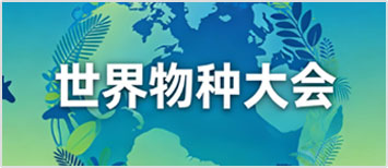 世界物种大会