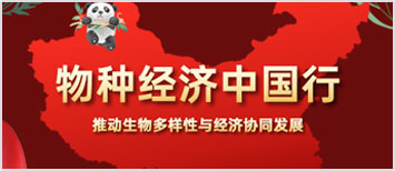 物种经济中国行