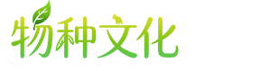 物种文化